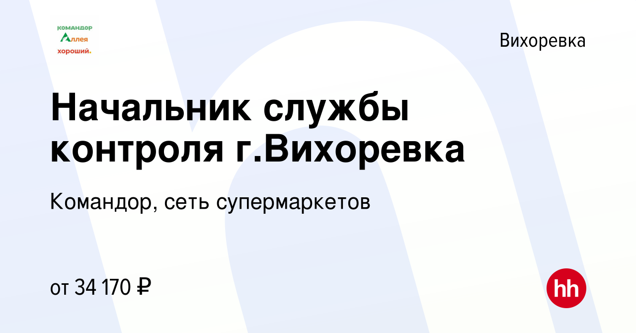 Вакансия Начальник службы контроля г.Вихоревка в Вихоревке, работа в  компании Командор, сеть супермаркетов (вакансия в архиве c 17 февраля 2024)