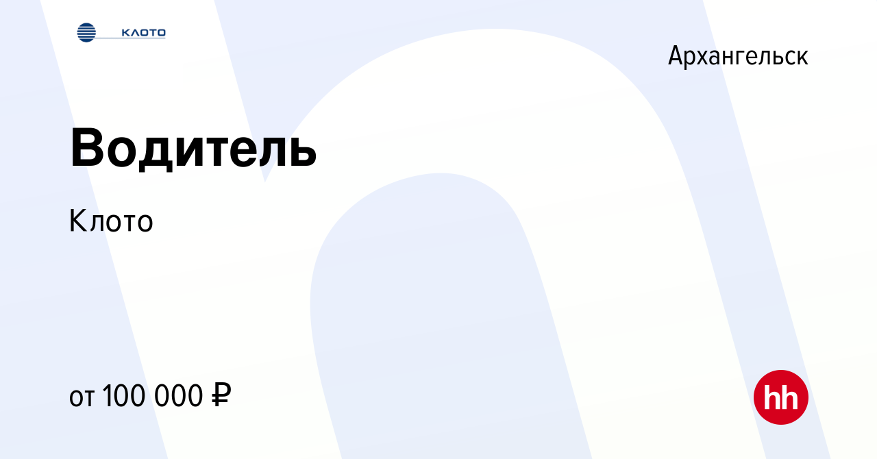 Вакансия Водитель в Архангельске, работа в компании Клото (вакансия в  архиве c 2 февраля 2024)