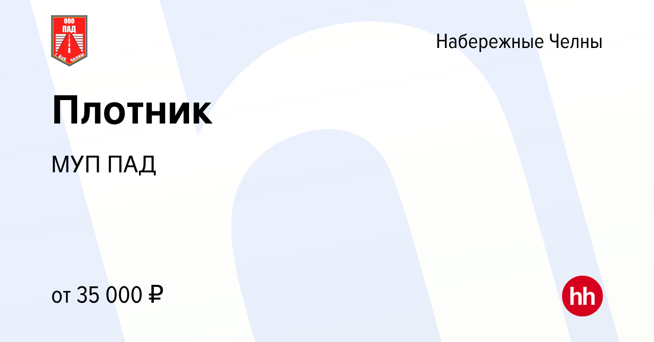 Вакансия Плотник в Набережных Челнах, работа в компании МУП ПАД (вакансия в  архиве c 9 мая 2024)