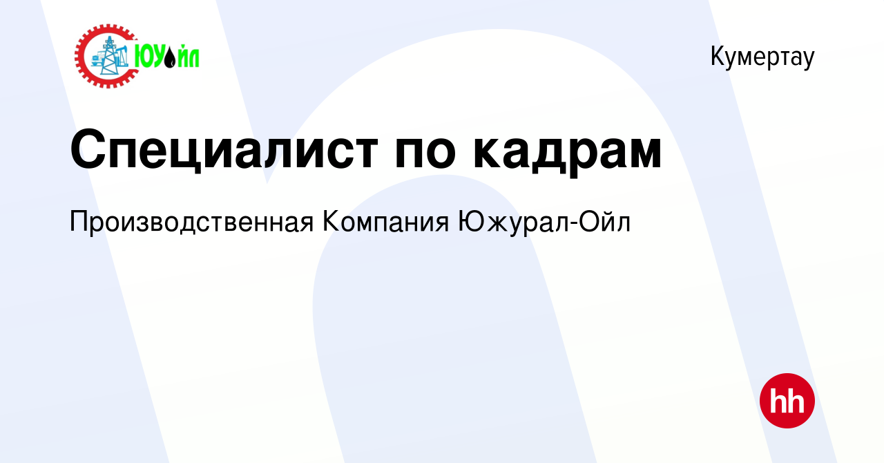 Вакансия Специалист по кадрам в Кумертау, работа в компании  Производственная Компания Южурал-Ойл (вакансия в архиве c 15 февраля 2024)