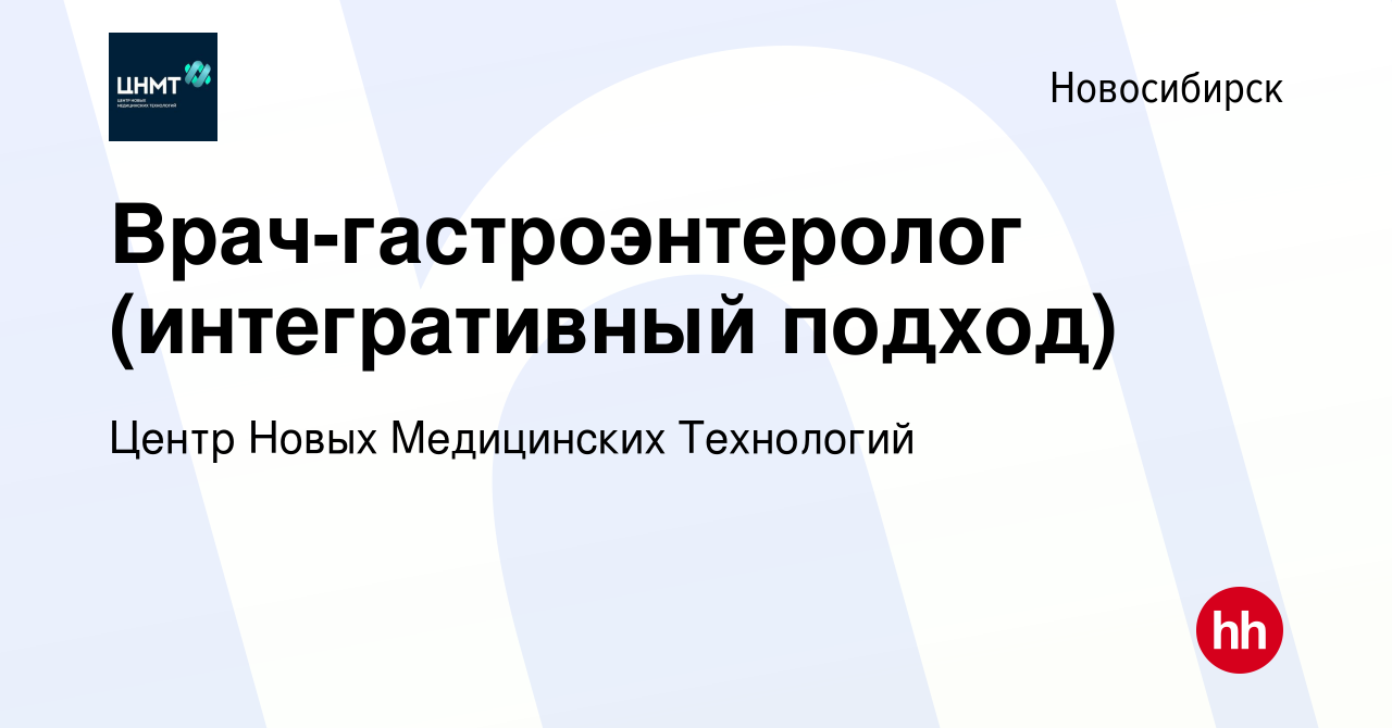 Вакансия Врач-гастроэнтеролог (интегративный подход) в Новосибирске, работа  в компании Центр Новых Медицинских Технологий