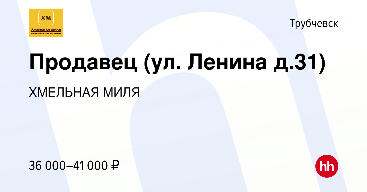 Вакансия Продавец (ул. Ленина д.31) в Трубчевске, работа в компании  ХМЕЛЬНАЯ МИЛЯ