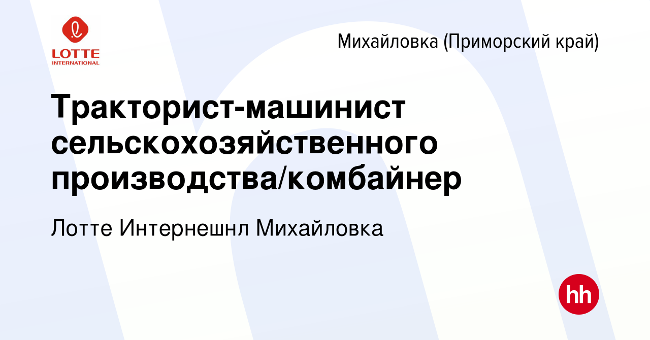 Вакансия Тракторист-машинист сельскохозяйственного производства/комбайнер в  Михайловке (Приморского края), работа в компании Лотте Интернешнл  Михайловка (вакансия в архиве c 17 марта 2024)