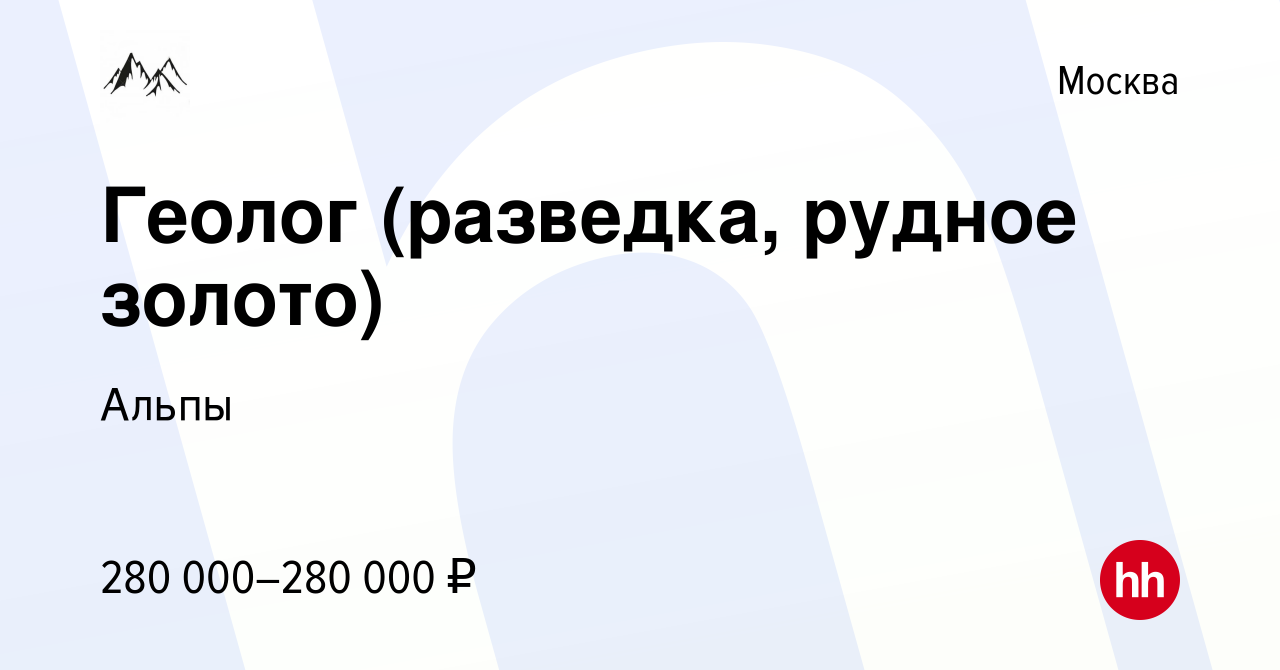 Вакансия Геолог (разведка, рудное золото) в Москве, работа в компании Альпы  (вакансия в архиве c 5 марта 2024)