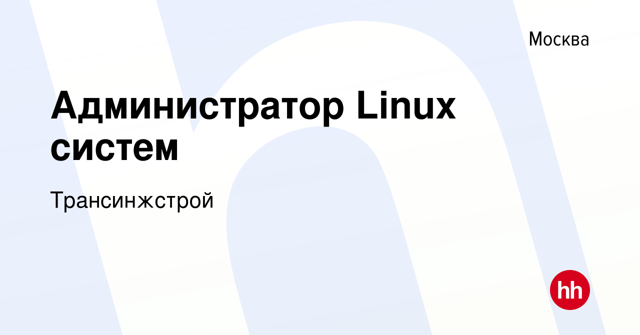 Вакансия Администратор Linux систем в Москве, работа в компании  Трансинжстрой