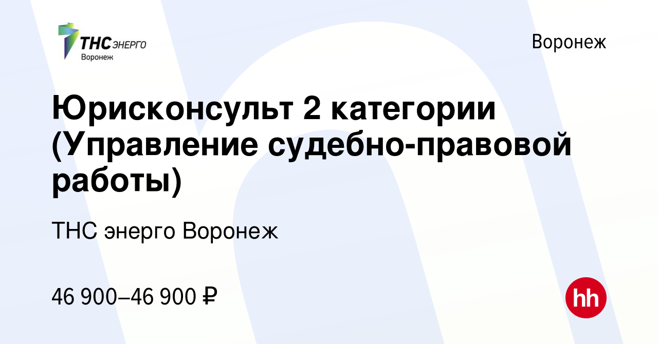 Вакансия Юрисконсульт 2 категории (Управление судебно-правовой работы) в  Воронеже, работа в компании ТНС энерго Воронеж (вакансия в архиве c 17  февраля 2024)