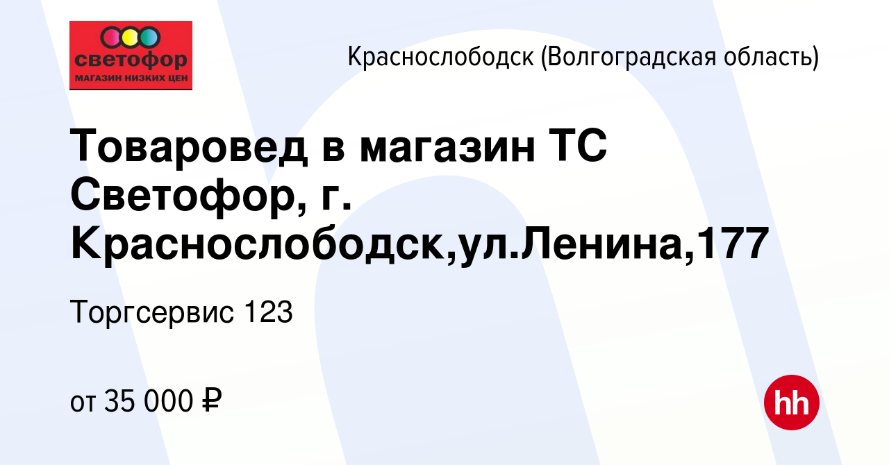 Вакансия Товаровед в магазин ТС Светофор, г. Краснослободск,ул.Ленина,177 в  Краснослободске, работа в компании Торгсервис 123 (вакансия в архиве c 17  февраля 2024)