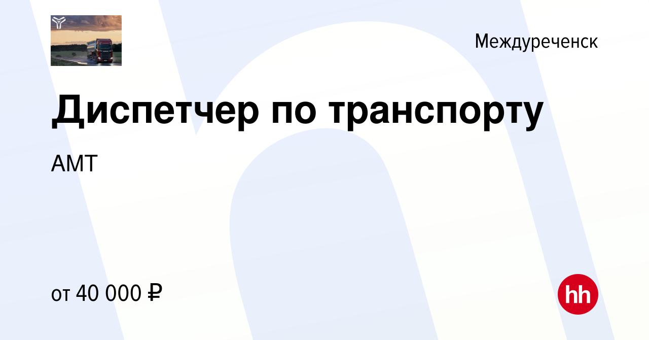 Вакансия Диспетчер по транспорту в Междуреченске, работа в компании АМТ  (вакансия в архиве c 2 февраля 2024)