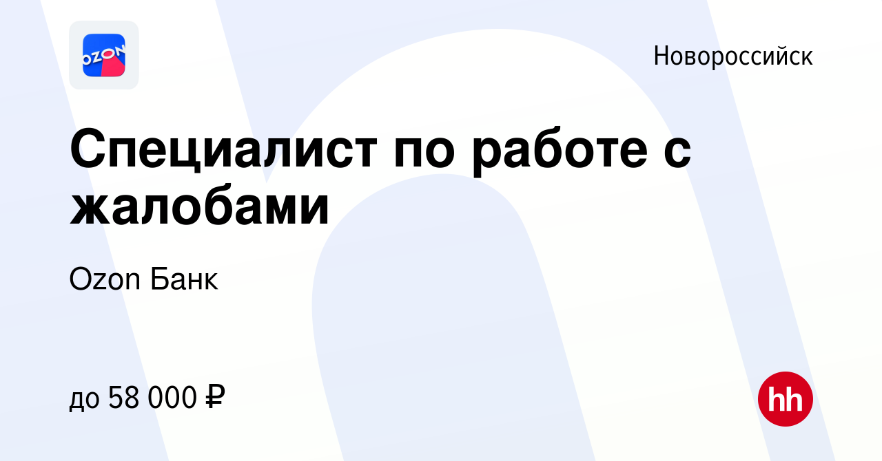 Вакансия Специалист по работе с жалобами в Новороссийске, работа в компании  Ozon Fintech (вакансия в архиве c 22 января 2024)