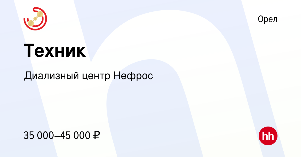 Вакансия Техник в Орле, работа в компании Диализный центр Нефрос (вакансия  в архиве c 14 февраля 2024)