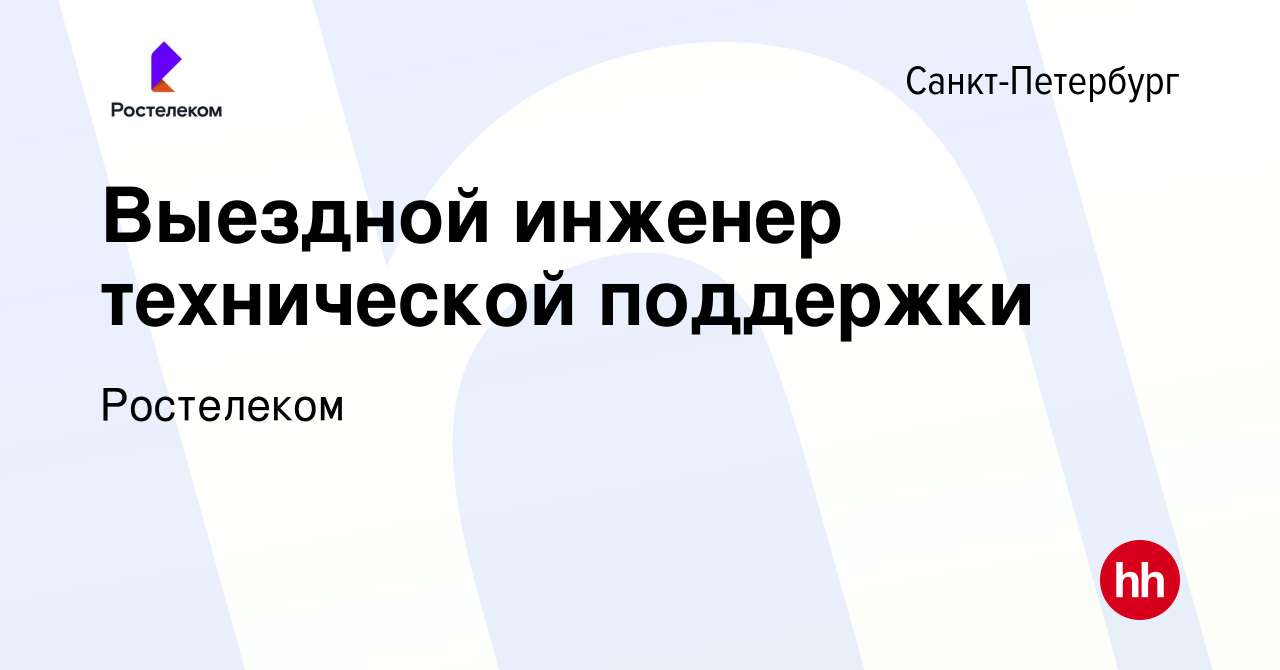 Вакансия Выездной инженер технической поддержки в Санкт-Петербурге, работа  в компании Ростелеком