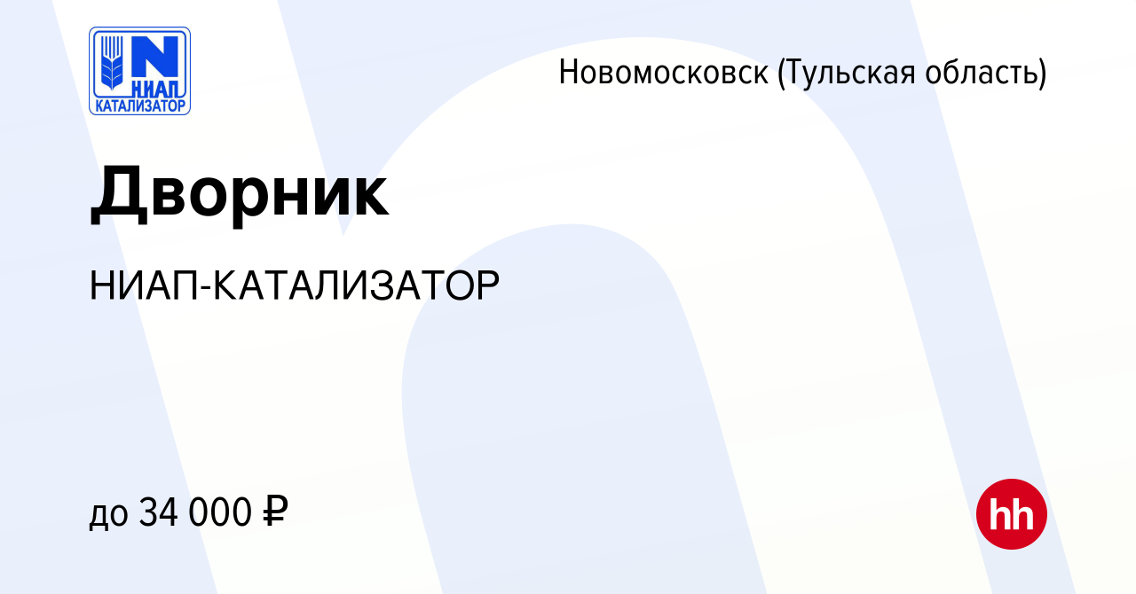 Вакансия Дворник в Новомосковске, работа в компании НИАП-КАТАЛИЗАТОР  (вакансия в архиве c 6 апреля 2024)