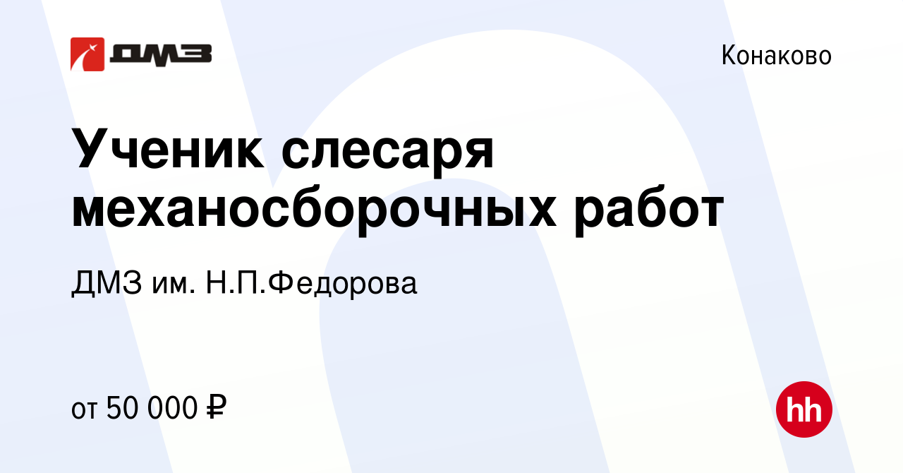 Вакансия Ученик слесаря механосборочных работ в Конаково, работа в компании  ДМЗ им. Н.П.Федорова (вакансия в архиве c 6 февраля 2024)