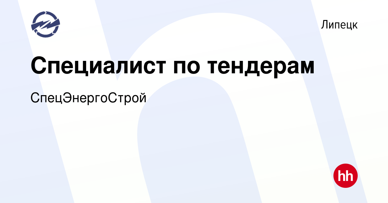 Вакансия Специалист по тендерам в Липецке, работа в компании  СпецЭнергоСтрой (вакансия в архиве c 3 марта 2024)