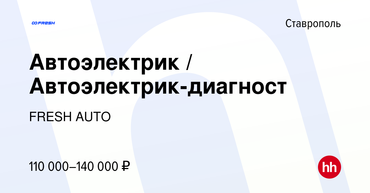 Вакансия Автоэлектрик / Автоэлектрик-диагност в Ставрополе, работа в  компании FRESH AUTO (вакансия в архиве c 1 февраля 2024)