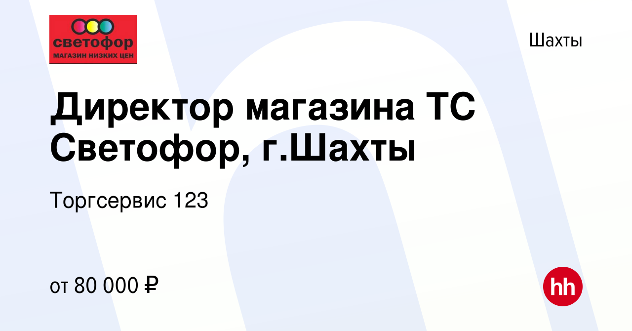 Вакансия Директор магазина ТС Светофор, г.Шахты в Шахтах, работа в компании  Торгсервис 123