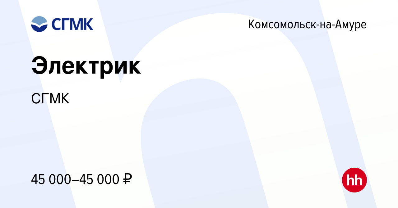 Вакансия Электрик в Комсомольске-на-Амуре, работа в компании СГМК (вакансия  в архиве c 12 февраля 2024)