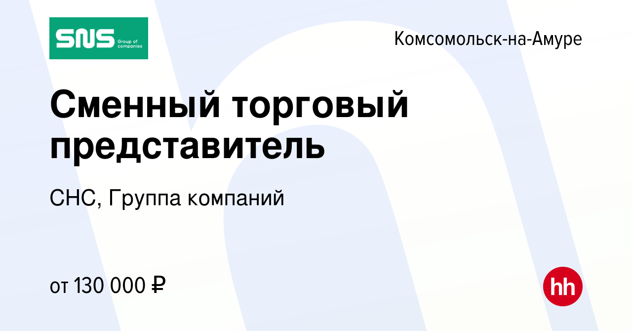 Вакансия Сменный торговый представитель в Комсомольске-на-Амуре, работа в  компании СНС, Группа компаний (вакансия в архиве c 13 мая 2024)