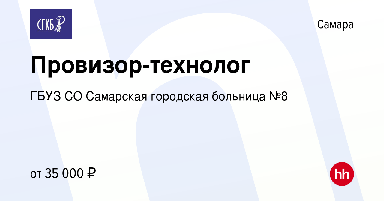 Вакансия Провизор-технолог в Самаре, работа в компании ГБУЗ СО Самарская  городская больница №8 (вакансия в архиве c 3 апреля 2024)