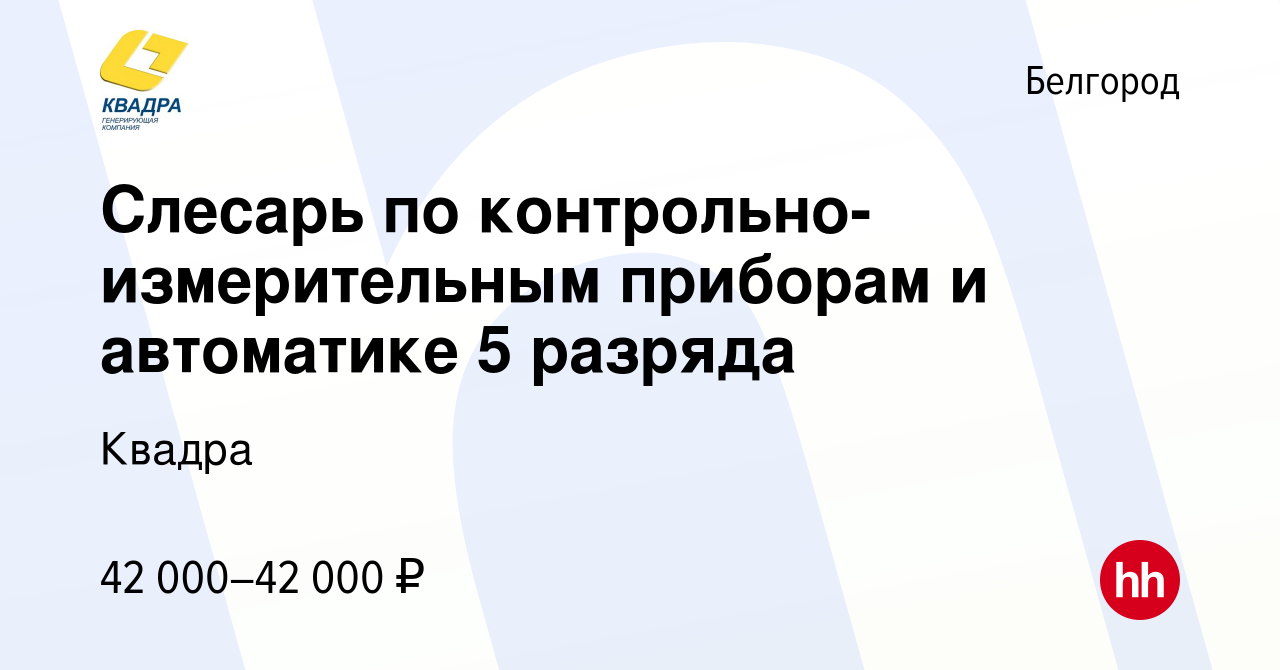 Вакансия Слесарь по контрольно-измерительным приборам и автоматике 5  разряда в Белгороде, работа в компании Квадра