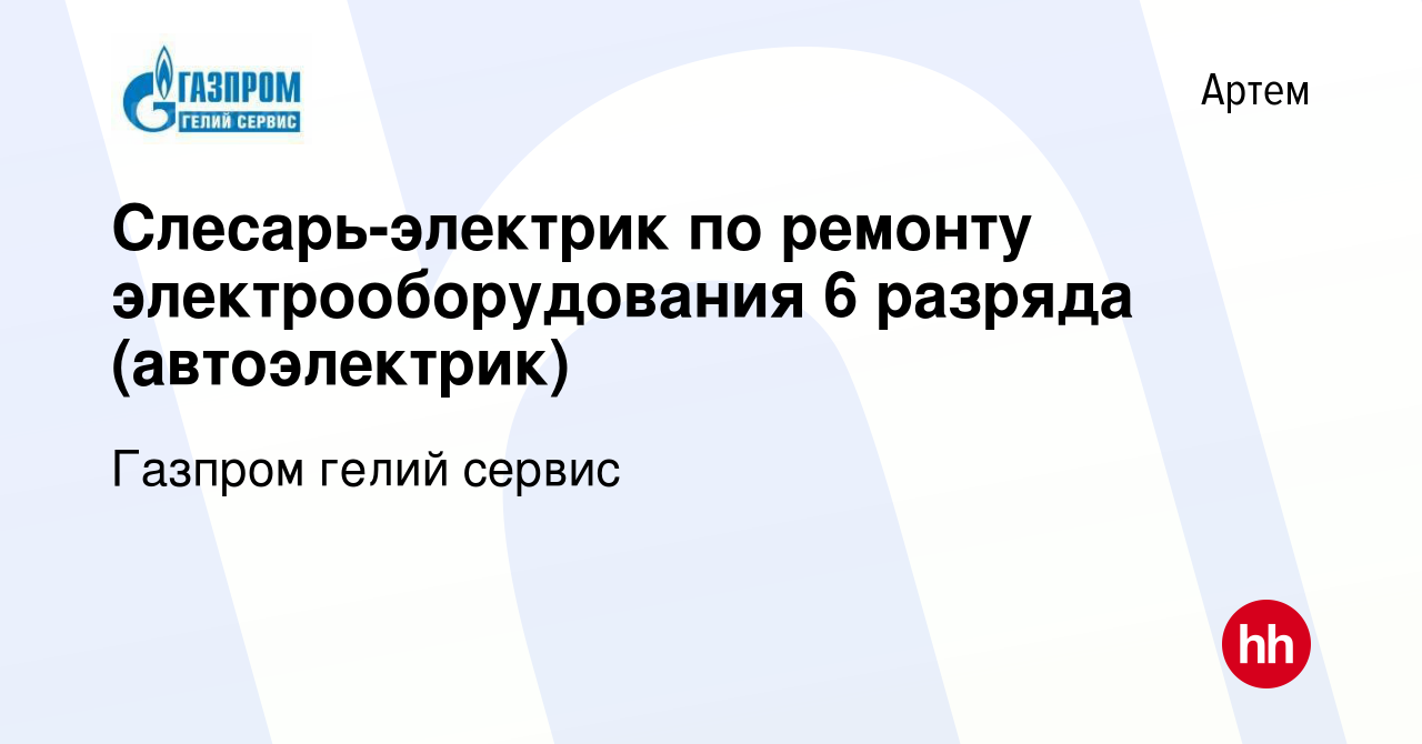 Вакансия Слесарь-электрик по ремонту электрооборудования 6 разряда ( автоэлектрик) в Артеме, работа в компании Газпром гелий сервис (вакансия в  архиве c 30 марта 2024)