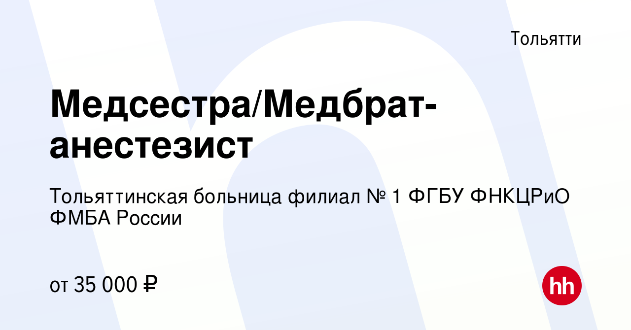 Вакансия Медсестра/Медбрат-анестезист в Тольятти, работа в компании  Тольяттинская больница филиал № 1 ФГБУ ФНКЦРиО ФМБА России (вакансия в  архиве c 22 апреля 2024)