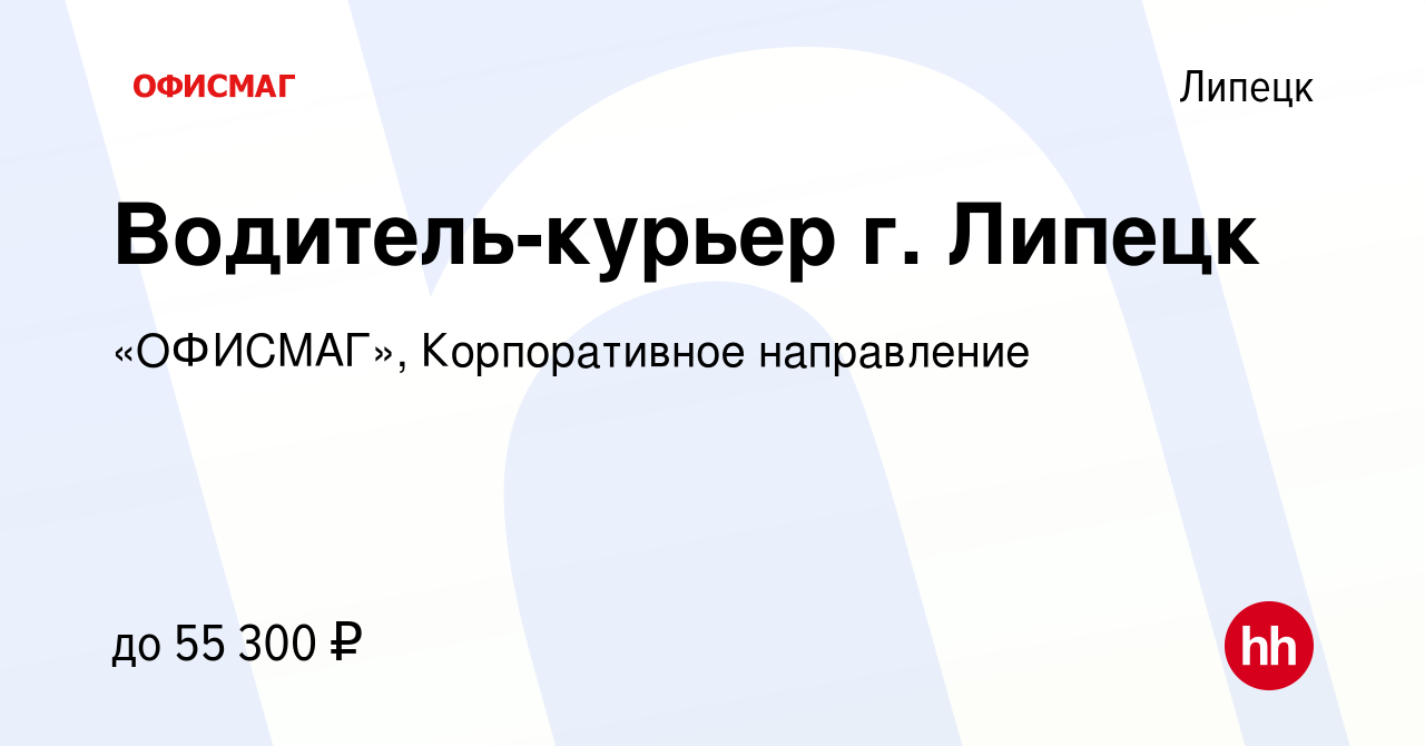 Вакансия Водитель-курьер г. Липецк в Липецке, работа в компании «ОФИСМАГ»,  Корпоративное направление (вакансия в архиве c 1 февраля 2024)