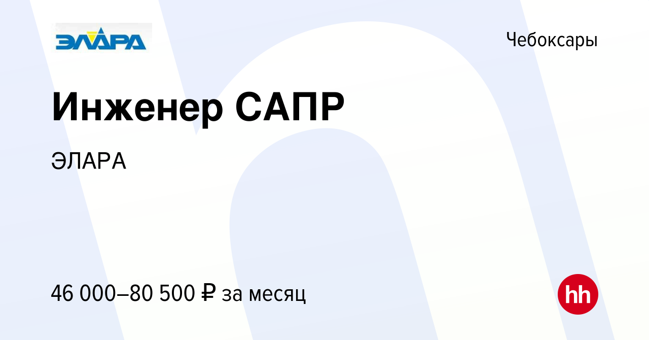 Вакансия Инженер САПР в Чебоксарах, работа в компанииЭЛАРА