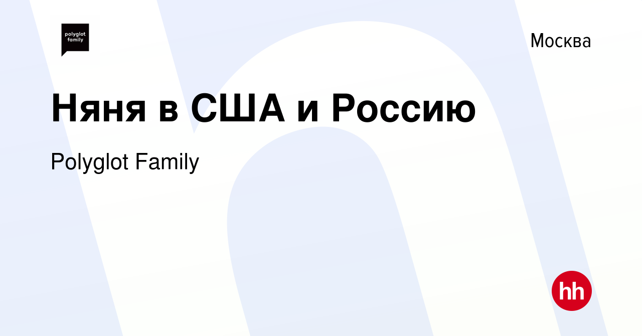 Вакансия Няня в США и Россию в Москве, работа в компании Polyglot Family  (вакансия в архиве c 4 апреля 2024)