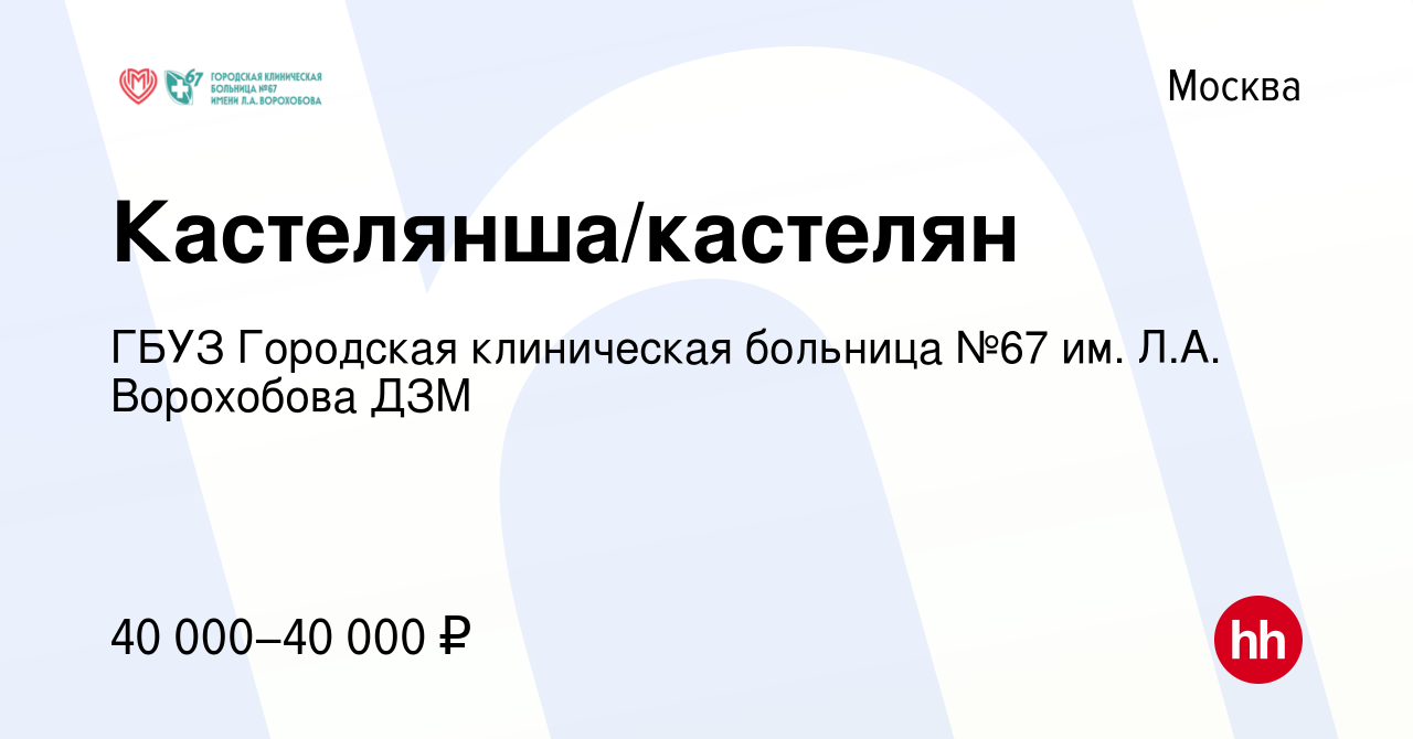 Вакансия Кастелянша/кастелян в Москве, работа в компании ГБУЗ Городская  клиническая больница №67 им. Л.А. Ворохобова ДЗМ (вакансия в архиве c 23  января 2024)