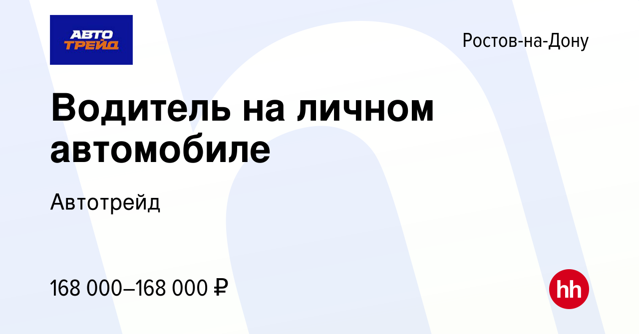 Вакансия Водитель на личном автомобиле в Ростове-на-Дону, работа в компании  Автотрейд (вакансия в архиве c 17 февраля 2024)