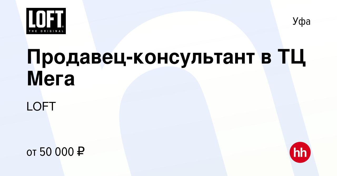 Вакансия Продавец-консультант в ТЦ Мега в Уфе, работа в компании LOFT  (вакансия в архиве c 4 февраля 2024)