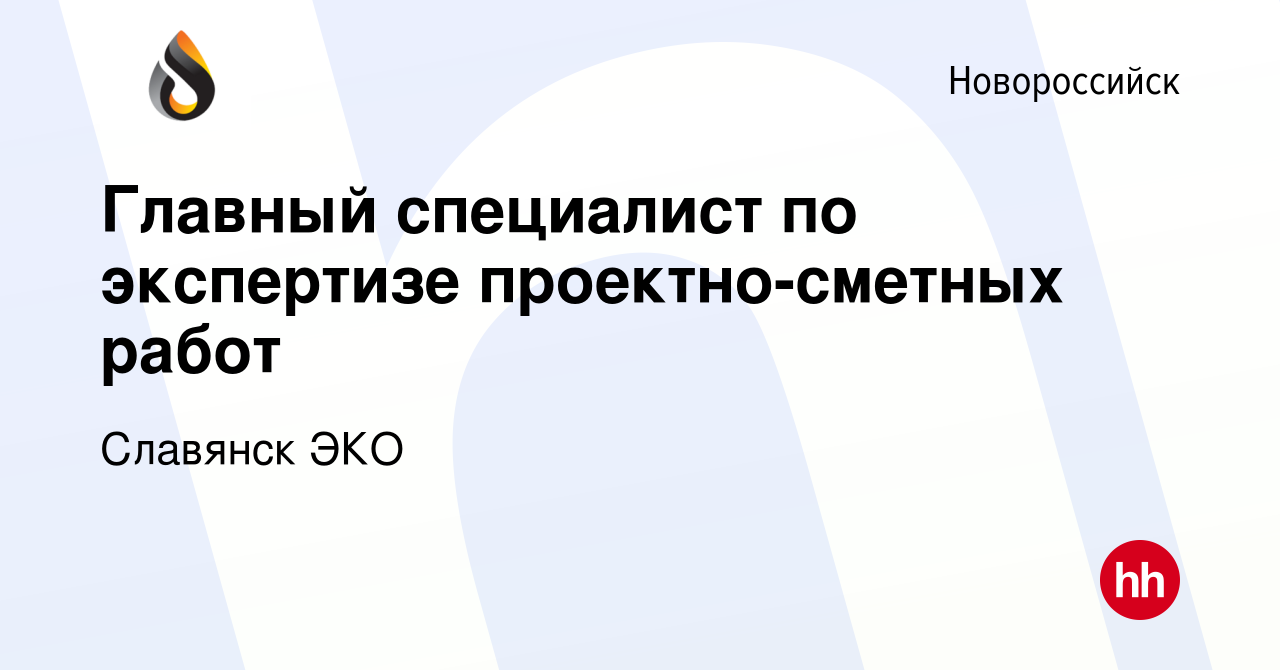 Вакансия Главный специалист по экспертизе проектно-сметных работ в  Новороссийске, работа в компании Славянск ЭКО (вакансия в архиве c 17  февраля 2024)