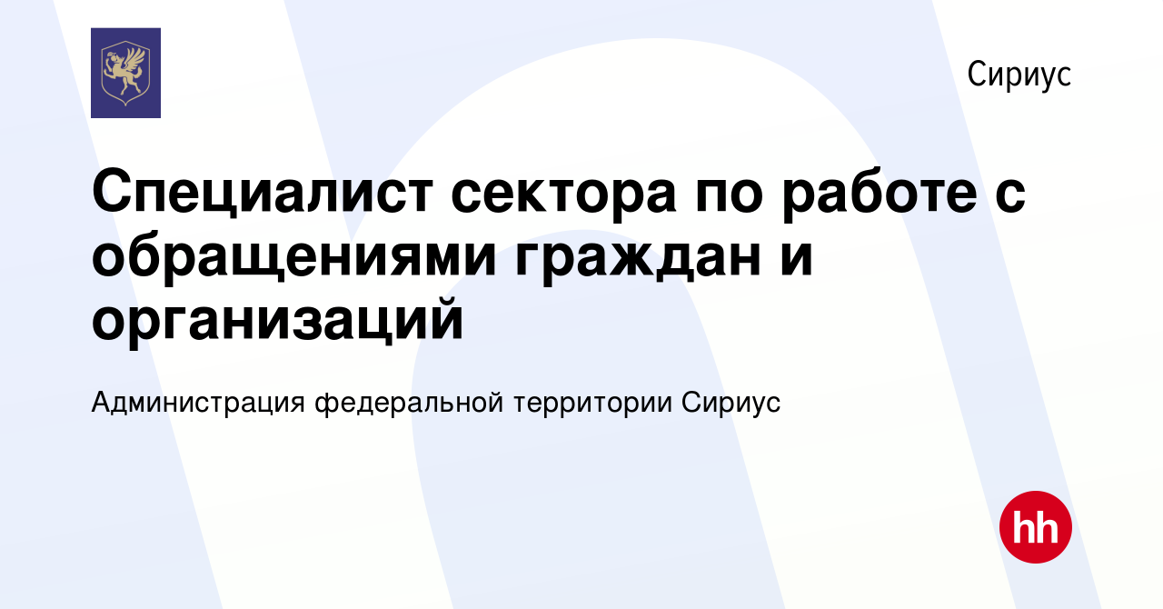 Вакансия Специалист сектора по работе с обращениями граждан и организаций в  Сириусе, работа в компании Администрация федеральной территории Сириус  (вакансия в архиве c 17 февраля 2024)