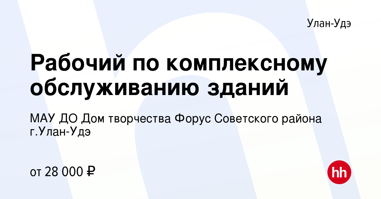 Вакансия Рабочий по комплексному обслуживанию зданий в Улан-Удэ, работа в  компании МАУ ДО Дом творчества Форус Советского района г.Улан-Удэ (вакансия  в архиве c 21 января 2024)