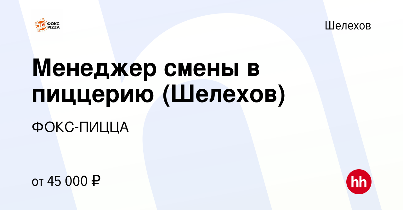 Вакансия Менеджер смены в пиццерию (Шелехов) в Шелехове, работа в компании  ФОКС-ПИЦЦА (вакансия в архиве c 25 февраля 2024)