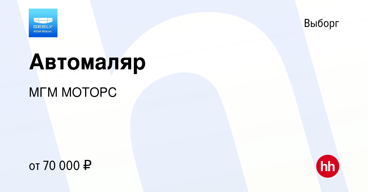 Вакансия Автомаляр в Выборге, работа в компании МГМ МОТОРС (вакансия в  архиве c 17 февраля 2024)