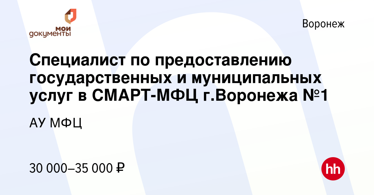 Вакансия Специалист по предоставлению государственных и муниципальных услуг  в СМАРТ-МФЦ г.Воронежа №1 в Воронеже, работа в компании АУ МФЦ (вакансия в  архиве c 14 марта 2024)