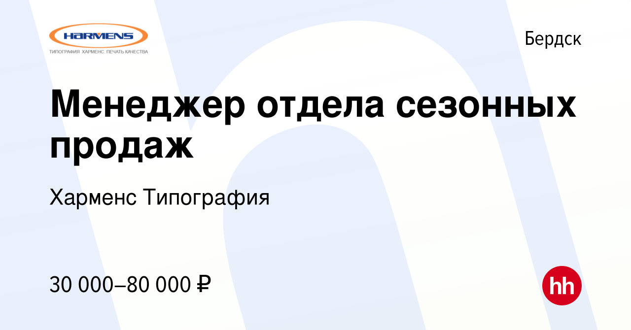 Вакансия Менеджер отдела сезонных продаж в Бердске, работа в компании  Харменс Типография (вакансия в архиве c 17 февраля 2024)