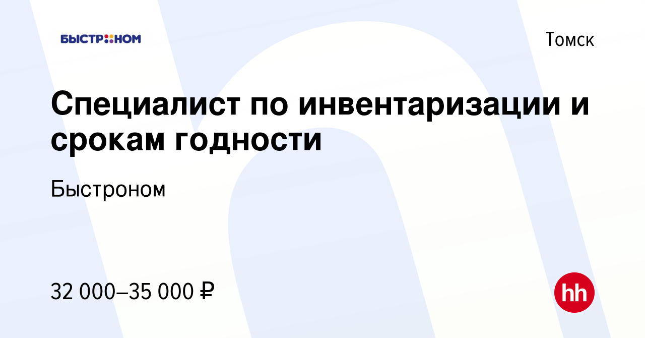 Вакансия Специалист по инвентаризации и срокам годности в Томске, работа в  компании Быстроном (вакансия в архиве c 22 апреля 2024)