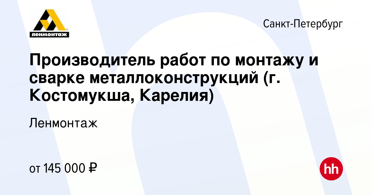 Вакансия Производитель работ по монтажу и сварке металлоконструкций (г.  Костомукша, Карелия) в Санкт-Петербурге, работа в компании Ленмонтаж  (вакансия в архиве c 17 февраля 2024)