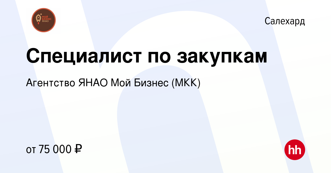 Вакансия Специалист по закупкам в Салехарде, работа в компании Агентство  ЯНАО Мой Бизнес (МКК) (вакансия в архиве c 17 февраля 2024)