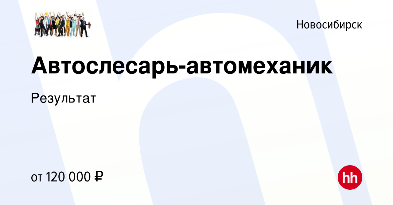 Вакансия Автослесарь-автомеханик в Новосибирске, работа в компании  Результат (вакансия в архиве c 18 марта 2024)