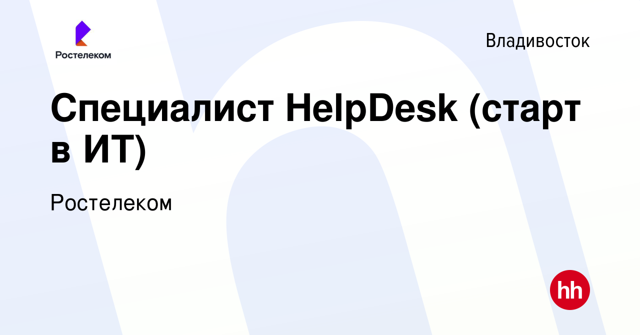 Вакансия Специалист HelpDesk (старт в ИТ) во Владивостоке, работа в  компании Ростелеком