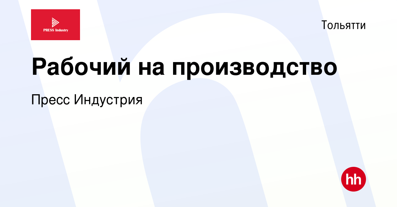 Вакансия Рабочий на производство в Тольятти, работа в компании Пресс  Индустрия (вакансия в архиве c 15 февраля 2024)