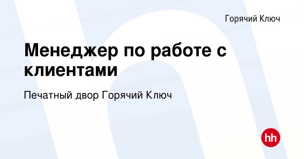 Вакансия Менеджер по работе с клиентами в Горячем Ключе, работа в компании  Печатный двор Горячий Ключ (вакансия в архиве c 17 февраля 2024)