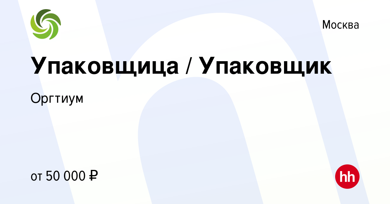 Вакансия Упаковщица / Упаковщик в Москве, работа в компании Оргтиум  (вакансия в архиве c 17 февраля 2024)