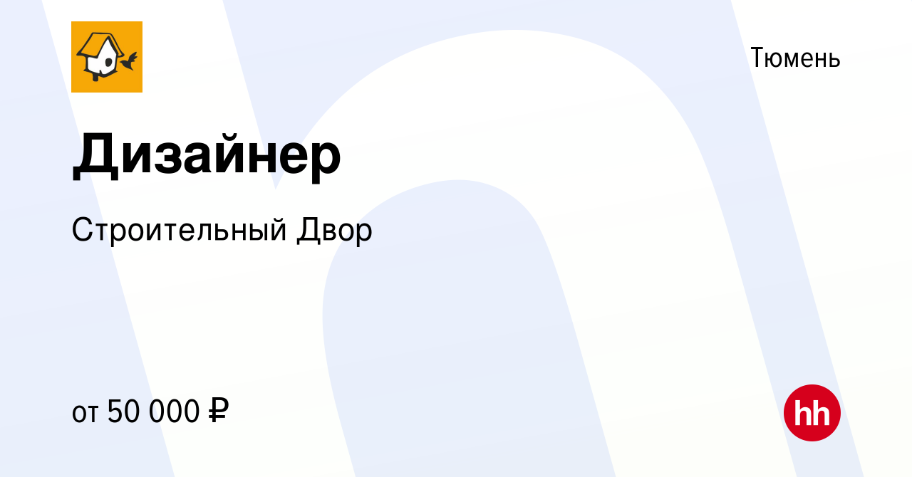 Вакансия Дизайнер в Тюмени, работа в компании Строительный Двор (вакансия в  архиве c 27 марта 2024)