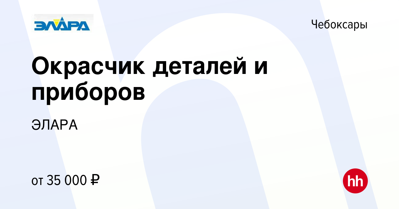 Вакансия Окрасчик деталей и приборов в Чебоксарах, работа в компании ЭЛАРА  (вакансия в архиве c 29 февраля 2024)