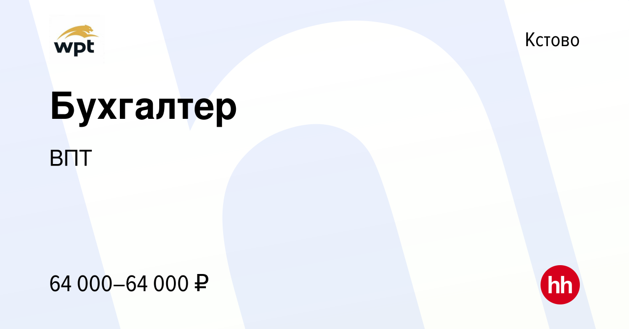 Вакансия Бухгалтер в Кстово, работа в компании ВПТ (вакансия в архиве c 17  февраля 2024)